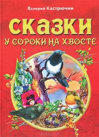 Сказки о животных. Сказки у сороки на хвосте