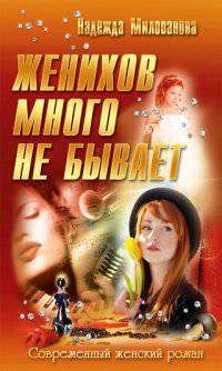 Женихов много не бывает: Роман / Н. Милованова. - (Современный женский роман).