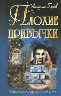Плохие привычки