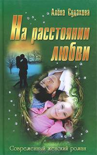 И. СЖР. На расстоянии любви (16+)