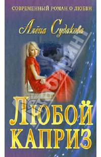 Любой каприз
