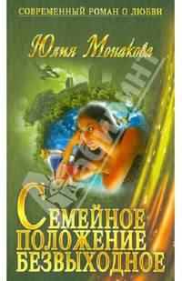 Семейное положение - безвыходное