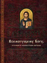 Акафист Всемогущему Богу, чтомый в нашествии печали (золотое тиснение)