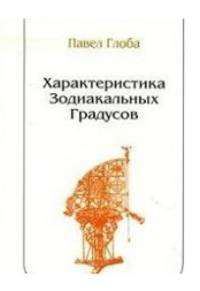 Характеристика зодиакальных градусов