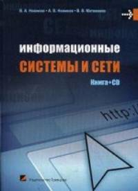 Информационные системы и сети. Учебное пособие + CD