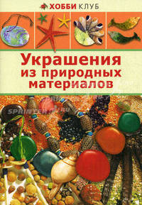 Украшение из природных материалов(АСТ-Пресс)