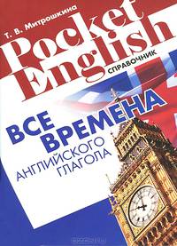Все времена английского глагола. Справочник. Митрошкина Т. В