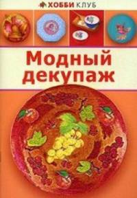 МОДНЫЙ ДЕКУПАЖ. Хобби Клуб (АСТ-ПРЕСС)