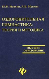 Оздоровительная гимнастика: теория и методика - (Высшее образование)