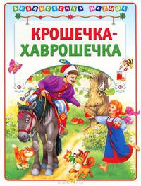 Крошечка-Хаврошечка. Для детей до 3-х лет