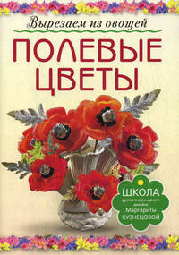 Полевые цветы. Вырезаем из овощей.