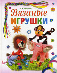 Вязаные игрушки.
