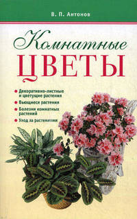 Комнатные цветы. Декоративно-листные и цветущие растения, вьющиеся растения, болезни комнатных растений, уход за растениями
