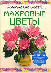 МАХРОВЫЕ ЦВЕТЫ. Вырезаем из овощей (АСТ-ПРЕСС)