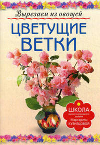ЦВЕТУЩИЕ ВЕТКИ. Вырезаем из овощей (АСТ-ПРЕСС)