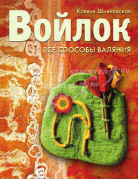 Войлок. все способы валяния.