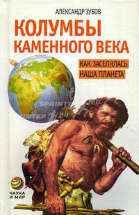 Колумбы каменного века. Как заселялась наша планета