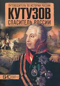 Кутузов. Спаситель России / А.А. Подмазо, Л.В. Мельникова, К.М. Никитин.
