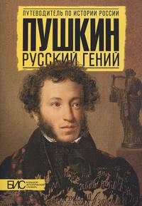ПУШКИН. РУССКИЙ ГЕНИЙ (АСТ-ПРЕСС)