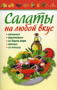 САЛАТЫ НА ЛЮБОЙ ВКУС. Готовим дома