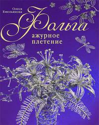 Фольга. Ажурное плетение
