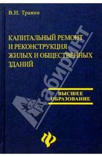 Капитальный ремонт и реконструкция жилых и общественных зданий: Учебное пособие. Изд. 2-е