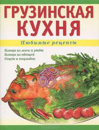 Грузинская кухня.