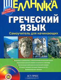 Греческий язык. Самоучитель для начинающих (+ CD-ROM)