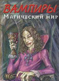 Вампиры. Магический мир