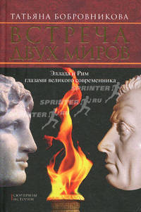Встреча двух миров. Эллада и Рим глазами великого современника