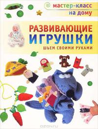 Развивающие игрушки. Шьем своими руками