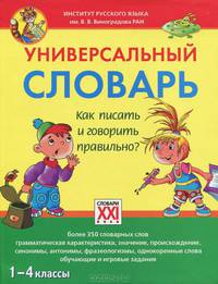 Универсальный словарь. Как писать и говорить правильно? (1-4 классы)