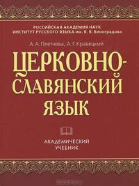 Церковнославянский язык. Учебное пособие - 5 изд.