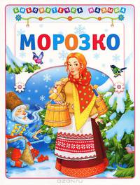 Морозко. Для детей до 3-х лет