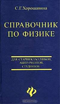 Справочник по физике. Для старшеклассников, абитуриентов, студентов