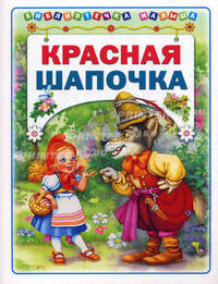 Красная шапочка. Библиотека малыша