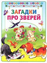 Загадки про зверей. Для детей до 3 лет