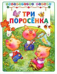 Три поросенка (Библиотека малыша) (АСТ-Пресс)