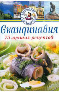 Скандинавия. 75 лучших рецептов.