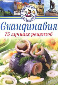 Скандинавия. 75 лучших рецептов