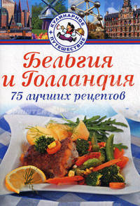 Бельгия и голландия . 75 лучших рецептов