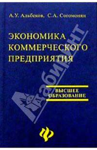 Экономика коммерческого предприятия (2-е изд.)
