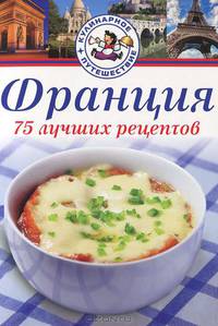 Франция. 75 лучших рецептов
