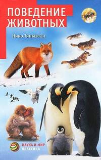 Поведение животных.