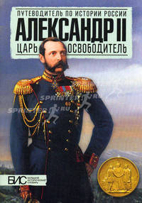 Александр II. Царь-освободитель / В.Е. Воронин, Л.М. Ляшенко. - (Путеводитель по истории России).