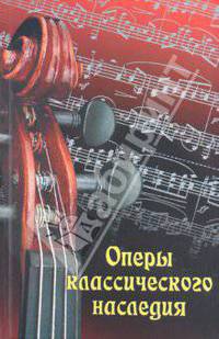 Галина Павлюк: Оперы класического наследия
