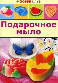 Подарочное мыло. Хобби Клуб