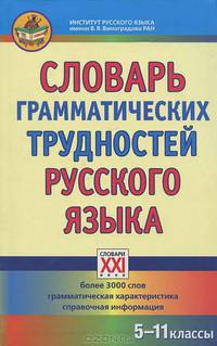 Словарь грамматических трудностей русского языка. 5-11 классы. Более 3000 слов