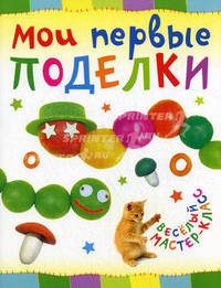 МОИ ПЕРВЫЕ ПОДЕЛКИ. Веселый мастер-класс (АСТ-ПРЕСС)