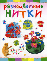 РАЗНОЦВЕТНЫЕ НИТКИ. Веселый мастер-класс (АСТ-ПРЕСС)